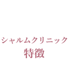 シャルムクリニック特徴