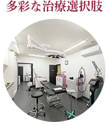 多彩な治療選択肢