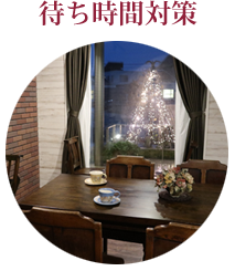 待ち時間対策