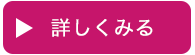 詳しく見る